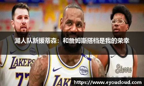 湖人队新援蒂森：和詹姆斯搭档是我的荣幸