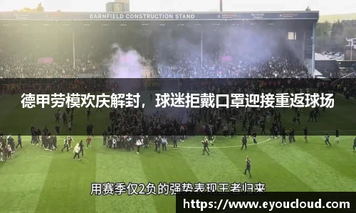 德甲劳模欢庆解封，球迷拒戴口罩迎接重返球场