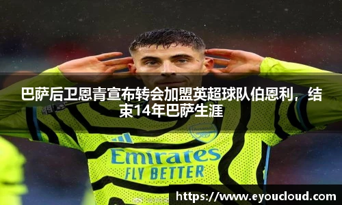 巴萨后卫恩青宣布转会加盟英超球队伯恩利，结束14年巴萨生涯