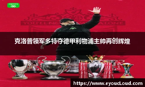 克洛普领军多特夺德甲利物浦主帅再创辉煌