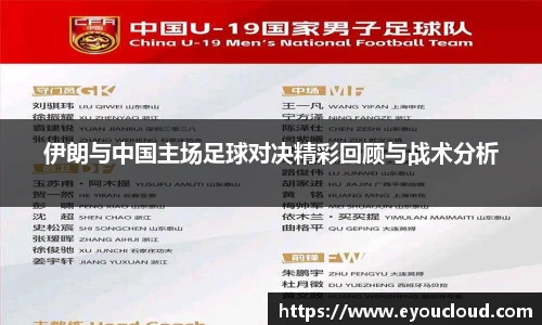 伊朗与中国主场足球对决精彩回顾与战术分析