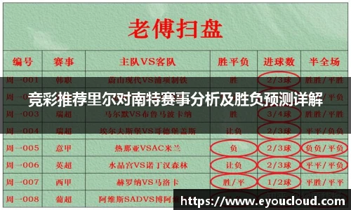 竞彩推荐里尔对南特赛事分析及胜负预测详解