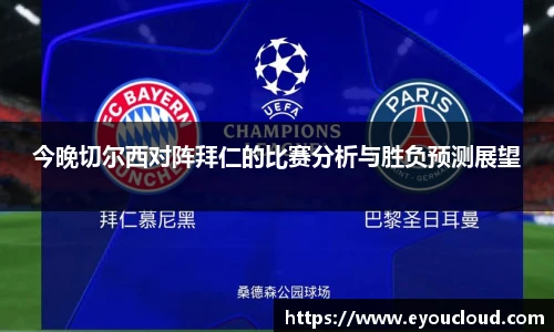 今晚切尔西对阵拜仁的比赛分析与胜负预测展望