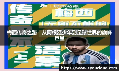 梅西传奇之路：从阿根廷少年到足球世界的巅峰巨星