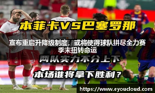 宣布重启升降级制度，或将使得球队拼尽全力赛季末扭转命运