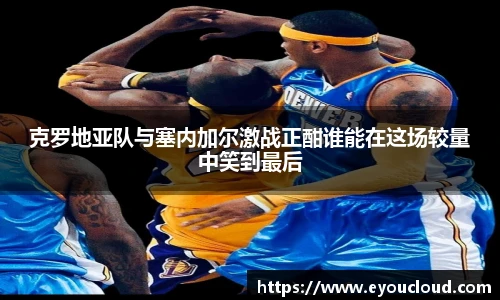 克罗地亚队与塞内加尔激战正酣谁能在这场较量中笑到最后