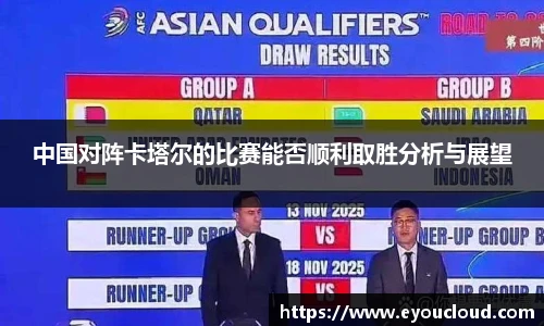 中国对阵卡塔尔的比赛能否顺利取胜分析与展望